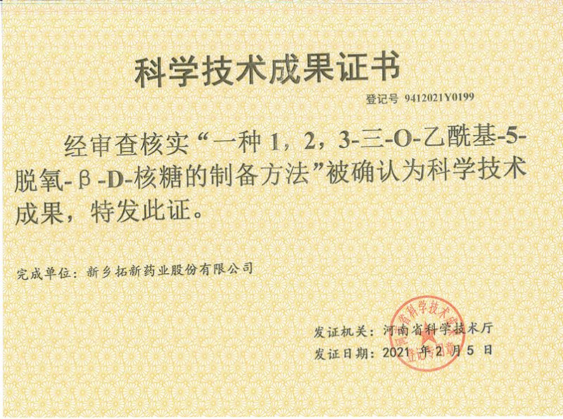 科技成果證書（一種1，2，3-三-O-乙?；?5-脫氧-3-D-核糖的劉備的方法）